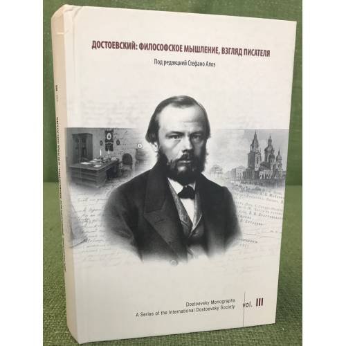 Обложка книги «Достоевский. Философское мышление, взгляд писателя» — Редактор Стефано Алоэ, ISBN 9785860077225