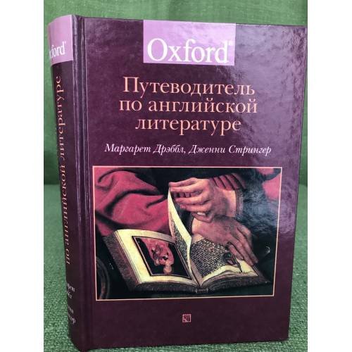 Обложка книги «Путеводитель по английской литературе» — Дрэббл Маргарет, ISBN 5050050871