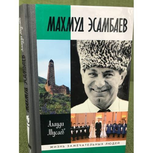 Обложка книги «Махмуд Эсамбаев», ISBN 9785235034167