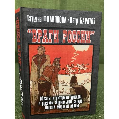 Обложка книги «Враги России. Образы и риторики вражды в русской журнальной сатире Первой мировой войны» — Татьяна Филиппова, Петр Баратов, ISBN 9785910222704