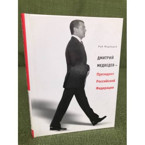 Обложка книги «Дмитрий Медведев - Президент Российской Федерации» — Рой Медведев, ISBN 9785969103276
