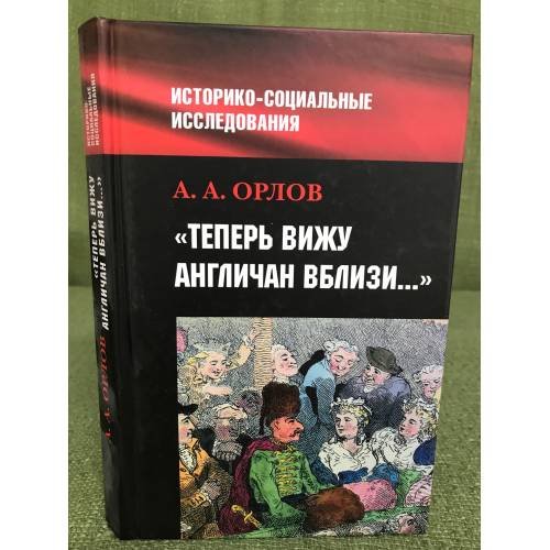 Обложка книги «"Теперь вижу англичан вблизи..."» — Орлов А А, ISBN 9785901679975