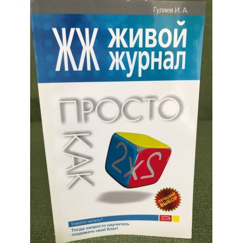 Обложка книги «ЖЖ. Живой журнал. Просто как дважды два» — Гуляев Игорь Александрович, ISBN 9785699278664
