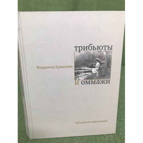 Обложка книги «Трибьюты и оммажи» — Владимир Ермолаев, ISBN 9785250060929
