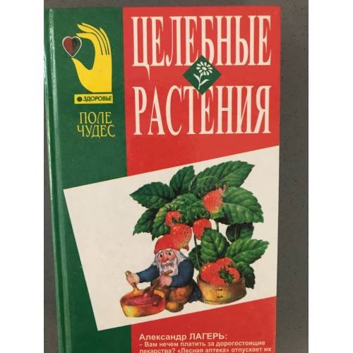 Обложка книги «Целебные растения» — Александр Лагерь