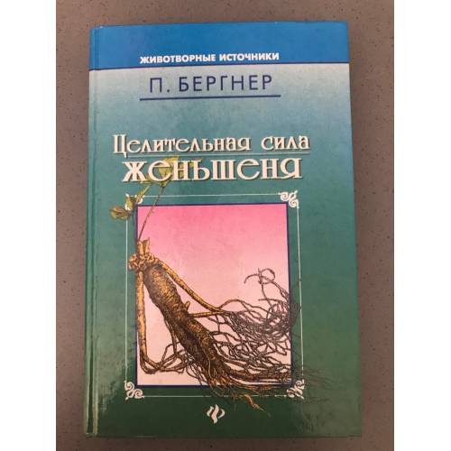 Обложка книги «Целительная сила женьшеня» — Бергнер П., ISBN 5858804144
