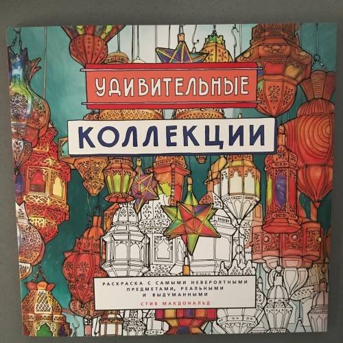 Обложка книги «Удивительные коллекции. Раскраска с самыми невероятными предметами...» — Макдональд Стив, ISBN 9785001004868