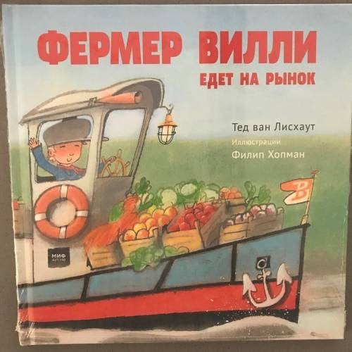 Обложка книги «Фермер Вилли едет на рынок», ISBN 9785001003250