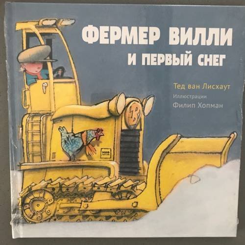 Обложка книги «Фермер Вилли и первый снег», ISBN 9785001003243