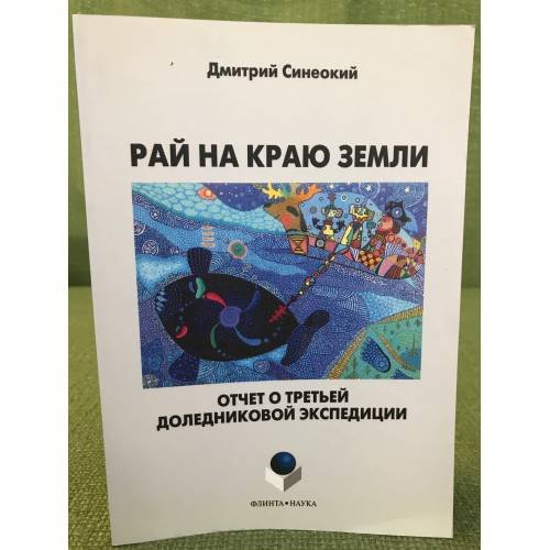 Обложка книги «Рай на краю земли. Отчет о третьей доледниковой экспедиции» — Дмитрий Синеокий, ISBN 9785976514430
