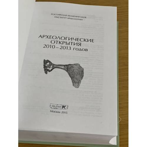 Дополнительное изображение книги «Археологические открытия 2010-2013 годов»