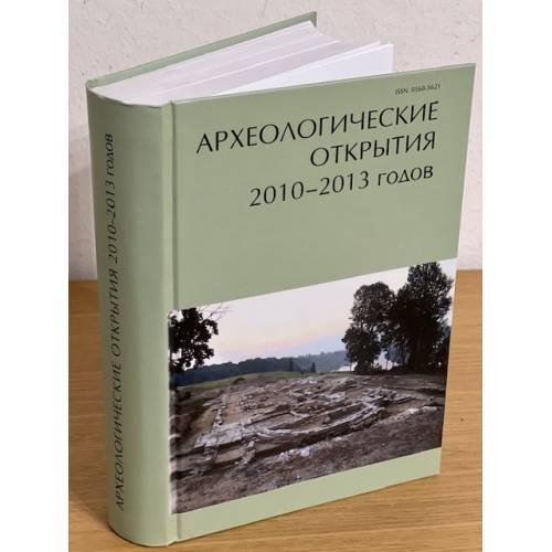 Обложка книги «Археологические открытия 2010-2013 годов» — Автор не указан, ISBN 9785943751721