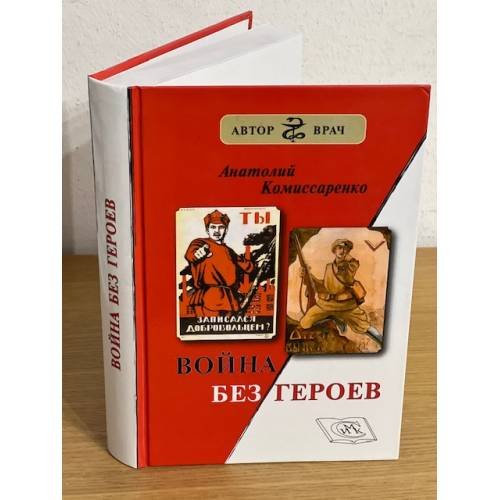 Обложка книги «Война без героев» — А.Комиссаренко, ISBN 9785918940396