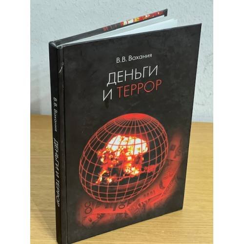 Обложка книги «Деньги и террор» — Владимир Вахания, ISBN 9785720508784