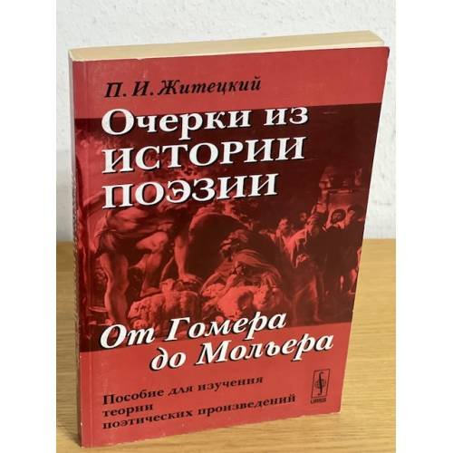 Обложка книги «Очерки из истории поэзии. От Гомера до Мольера. Пособие для изучения теории поэтических произведений» — П. Житецкий, ISBN 9785397029414