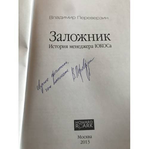 Дополнительное изображение книги «Заложник. История менеджера ЮКОСа (с автографом автора) »