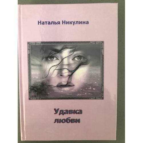 Обложка книги «Удавка любви» — Наталья Никулина, ISBN 9783944502915