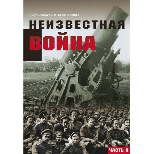 Обложка книги «Неизвестная война. Правда о Первой мировой. Часть 2» — Составитель Бельская Г. П., ISBN 9785918654132
