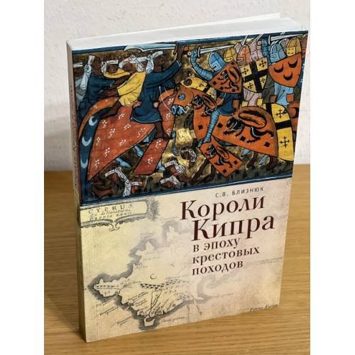 Обложка книги «Короли Кипра в эпоху крестовых походов» — Близнюк С.В., ISBN 9785914199477