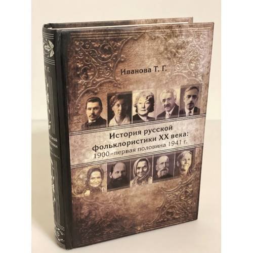 Дополнительное изображение книги « История русской фольклористики XX века. 1900-первая половина 1941 г.»