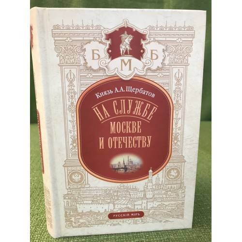 Обложка книги «На службе Москве и Отечеству» — Щербатов А.А. (Князь), ISBN 9785895771372