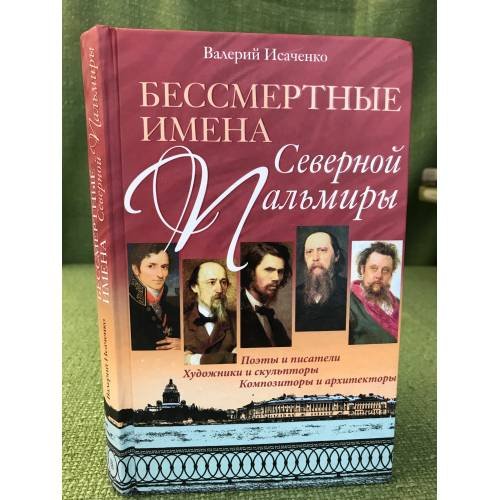 Обложка книги «Бессмертные имена Северной Пальмиры» — Валерий Григорьевич Исаченко, ISBN 9785227026866