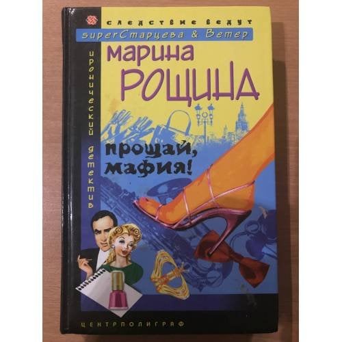 Обложка книги «Прощай мафия!» — Рощина М., ISBN 5952411568