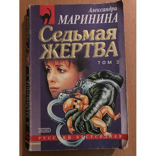 Обложка книги «Седьмая жертва. Том 2» — Маринина Александра, ISBN 5040048823