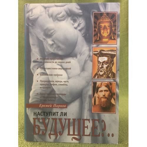 Обложка книги «Наступит ли будущее?..» — Еремей Парнов, ISBN 5300027995