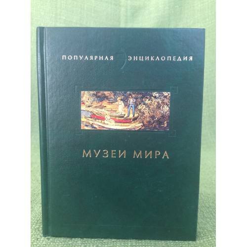 Обложка книги «Музеи мира» — Таисия Турскова, ISBN 5275003765