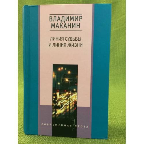 Обложка книги «Линия судьбы и линия жизни», ISBN 5227010668
