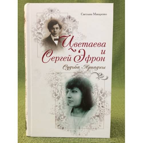 Обложка книги «Цветаева и Сергей Эфрон: судьба Ариадны» — Макаренко Светлана, ISBN 9785926503477