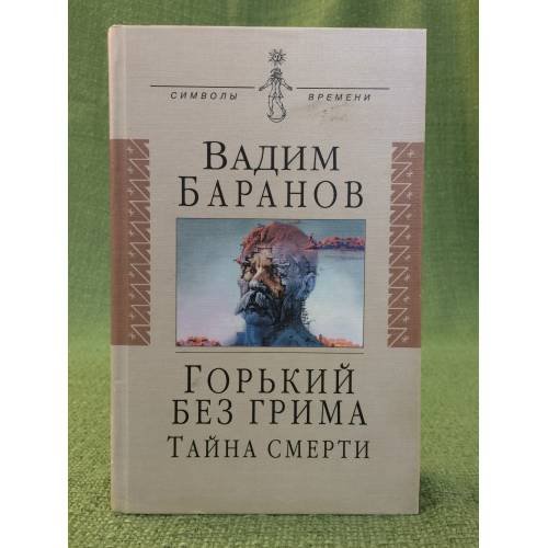 Обложка книги «Горький без грима. Тайна смерти», ISBN 5778401353