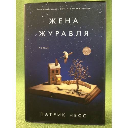 Обложка книги «Жена журавля» — Несс П., ISBN 9785386071080
