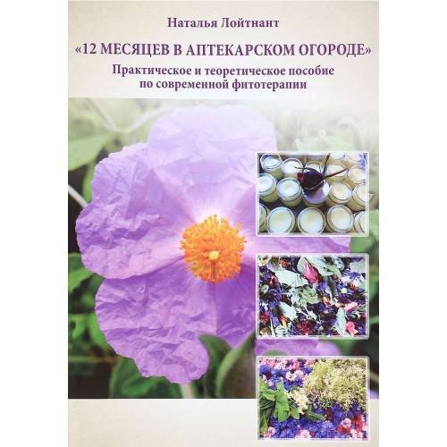 Обложка книги «12 месяцев в аптекарском огороде» — Наталья Лойтнант, ISBN 9785880104888