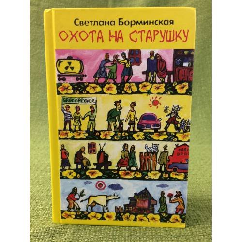 Обложка книги «Охота на старушку (Дом золотой)» — Светлана Борминская, ISBN 5949570014