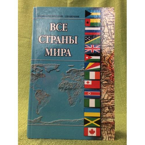 Обложка книги «Все страны мира» — И. О. Родин, Т. М. Пименова (составители), ISBN 5783808806