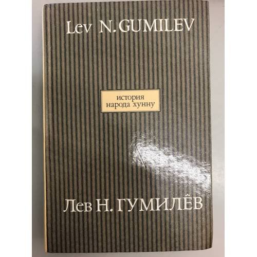 Обложка книги «История народа хунну. В 2-х книгах. Кн. 1.» — Л. Н. Гумилев, ISBN 5875830662