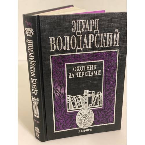 Дополнительное изображение книги «Охотник за черепами»