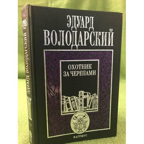 Обложка книги «Охотник за черепами» — Эдуард Володарский, ISBN 5264004617