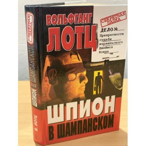Обложка книги «Шпион в шампанском» — Лотц Вольфганг, ISBN 5227013039