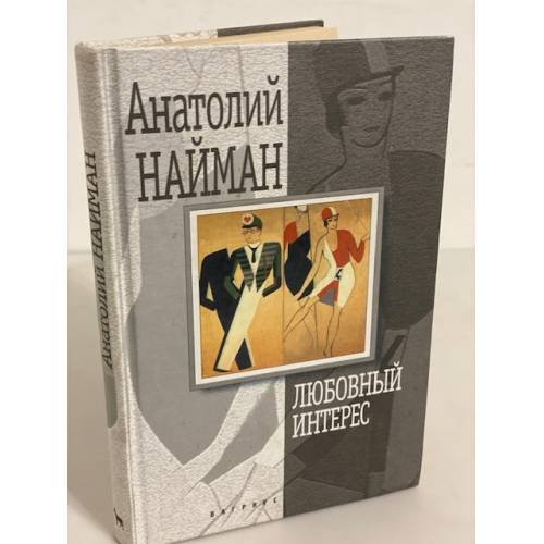 Обложка книги «Любовный интерес» — Анатолий Найман, ISBN 5264003351