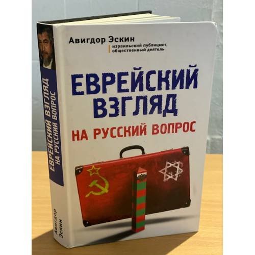 Обложка книги «Еврейский взгляд на русский вопрос» — Эскин Авигдор, ISBN 9785699797615