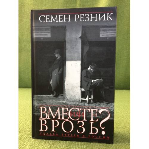 Обложка книги «Вместе или врозь? Судьба евреев в России» — Резник С., ISBN 5815905542