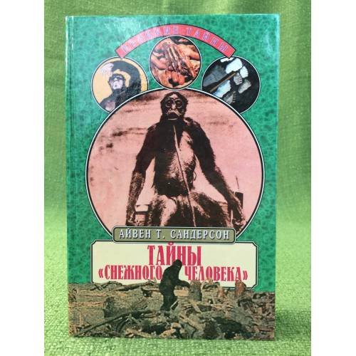 Обложка книги «Тайны "снежного человека"» — Сандерсон А.Т., ISBN 5783806692