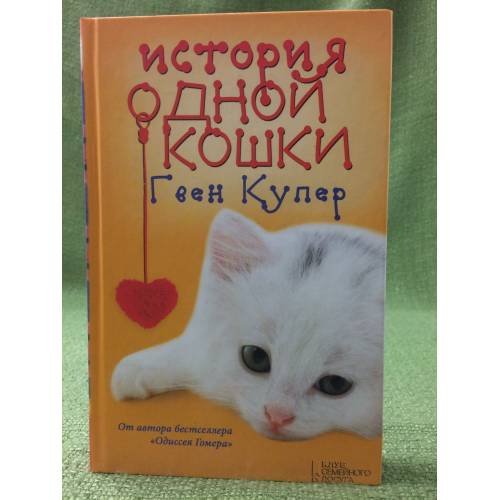 Обложка книги «История одной кошки» — Купер Г., ISBN 9785991028301