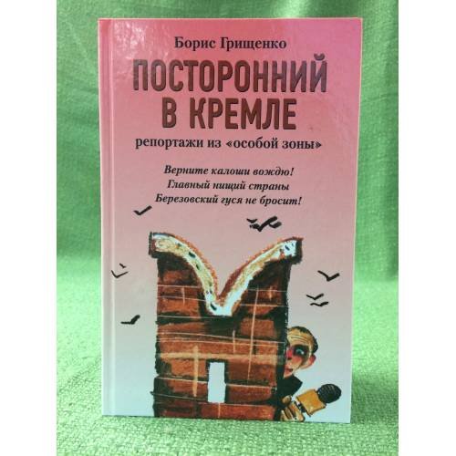 Обложка книги «Посторонний в Кремле» — Борис Грищенко, ISBN 5956000228
