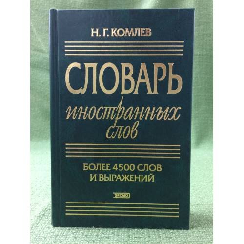 Обложка книги «Словарь иностранных слов» — Комлев Николай Георгиевич, ISBN 9785699159673