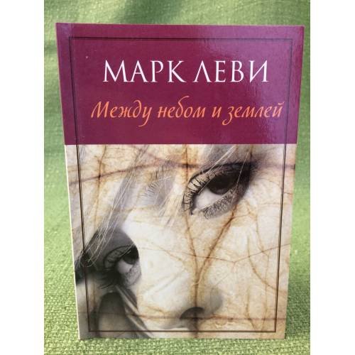 Обложка книги «Между небом и землей», ISBN 9785389111950