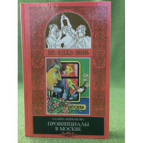 Обложка книги «Романтики и реалисты (не для белого человека)» — Г Щербакова, ISBN 5300022195